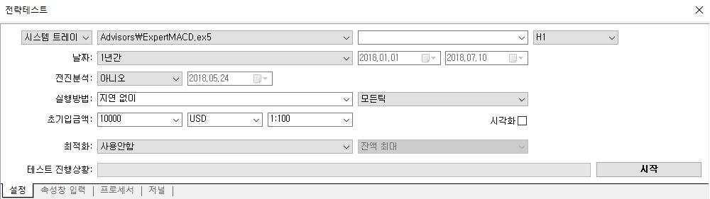 이전호가를바탕으로초기파라미터로설정된 EA 를테스트할수있습니다.