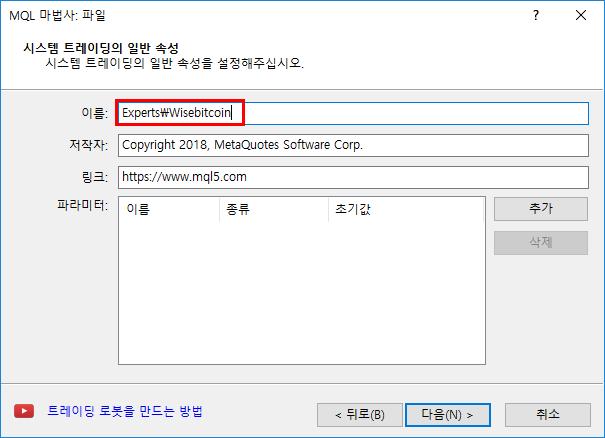 2. How to Create EA d) 이름란에제작하실 EA 이름을입력하시기바랍니다. e) 추가 버튼을클릭하시고파라미터값변경을통하여최상의결과를얻을수있는지확인하시기바랍니다.