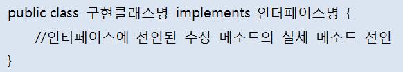 인터페이스구현 구현클래스선언 자신의객체가인터페이스타입으로사용할수있음 implements 키워드로명시 추상메소드의실체메소드를작성하는방법