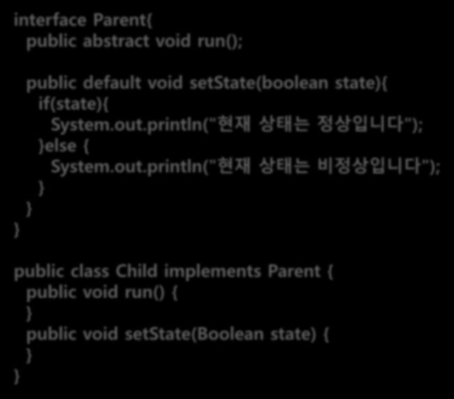 인터페이스사용 interface Parent{ public abstract void run(); public default void setstate(boolean state){ if(state){ System.out.