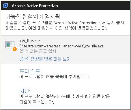 8.1 맬웨어로부터컴퓨터보호 Acronis Active Protection 서비스가켜져있는경우 Acronis Active Protection 에서는실시간모드를사용하여컴퓨터에서실행중인프로세스를모니터링합니다.