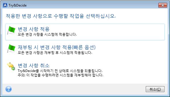 경보메시지를무시하고디스크가가득차면시스템이자동으로다시시작되면서변경사항이삭제됩니다. 6. 체험판모드를중지하려면 Try&Decide 창에서 Try&Decide 아이콘을클릭합니다. 7. 다음중하나를선택합니다. 시스템에변경사항을적용하려면변경사항적용을선택합니다.
