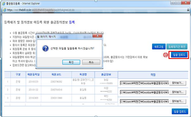 3-2. 자동이체동의서업로드 지정한증빙파일들을 일괄업로드 D 버튼을눌러 업로드합니다