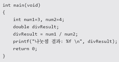 명시적형변환 : 강제로일으키는형변환 num1 과 num2 가정수이기때문에몪만반환이되는 정수형나눗셈이진행 실행결과 divresult = (double)num1 / num2; (type) 은 type 형으로의형변환을의미한다.