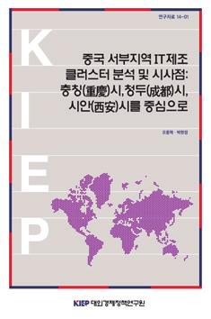 12) ISBN 978-89-322-6117-1 / A5 / 112 면 / 7,000 원 서론 / 유럽은행산업현황 : 대차대조표분석을통한글로벌금융위기전후의글로벌금융위기이후유럽은행산업의도전요인 / 유럽은행사례분석 / 결론 2 0 1 4 연구자료 14-01 중국서부지역의 IT 제조클러스터분석및시사점 : 충칭 ( 重慶 ) 시, 청두 ( 成都 ) 시, 시안 (