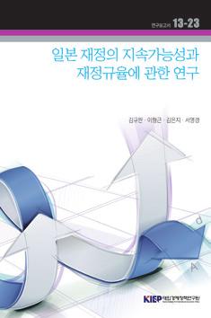 서론 / 인도네시아, 필리핀, 베트남의산업정책및구조 / 한국과의생산공정별교역구조및생산네트워크 / 중국및일본과의생산공정별교역구조와생산네트워크 / 결론 : 동남아신흥국가와의산업협력강화전략 / 부록 13-23 일본재정의지속가능성과재정규율에관한연구김규판ㆍ이형근ㆍ김은지ㆍ서영경 (2013.