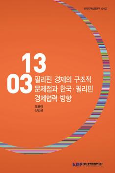 13-10 라오스의무역분야개발협력방안송유철ㆍ강인수ㆍ이호생 (2013.