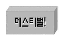 04 키워드로 본 2011 년공연 04 키워드로본 2011 년공연트렌드 3년근래연간 3000~4000억원시장규모에서 5000억시대로도약콘서트, 뮤지컬 ( 각각 2000억대 ) 장르시장선도 ( 연극 400억, 클래식300 억 ) 예매시장 4000억대 +