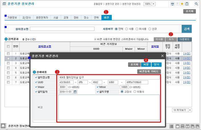 3.2. 비콘정보등록방법 ( 행정지원시스템 ) 1 비콘탭화면으로전환합니다. 2 [ 추가 ] 버튼을클릭하여 훈련기관비콘관리 팝업을호출합니다. 3 비콘정보를입력합니다.