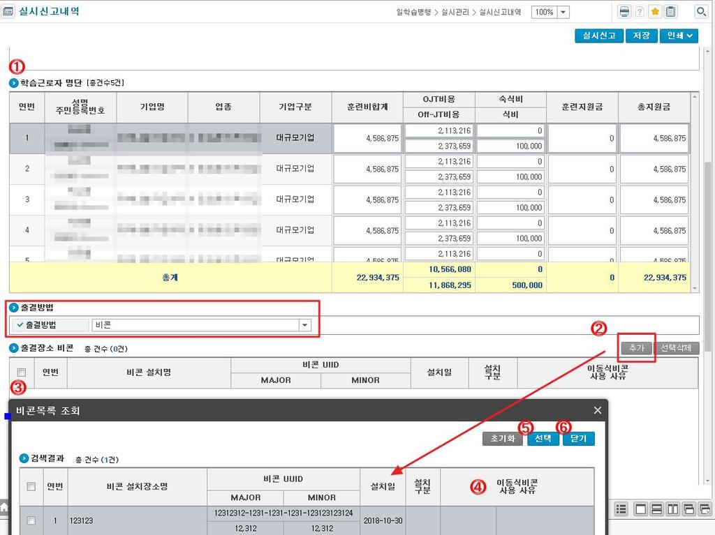 4. 훈련과정에비콘등록방법 4.1. 훈련실시비콘등록방법 ( 행정지원시스템 ) 1 출결방법을선택합니다. 2 하단출결장소비콘의추가버튼을클릭합니다. 3 공통업무에서등록한비콘목록을확인하고, 목록에서훈련과정에사용할비콘을선택합니다.