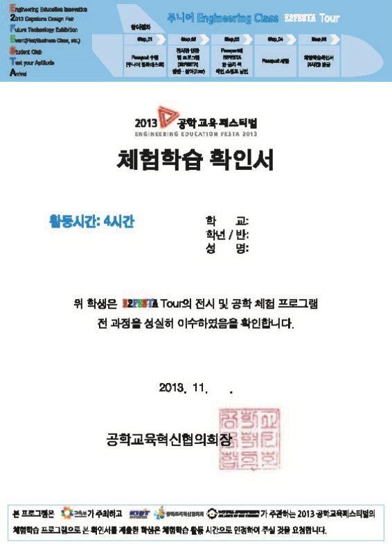 - 미션을완수하는경우 체험학습확인서 ( 활동시간 4 시간 ) 를발급하여 성취감을향상시키고교외체험학습활동으로써단체관람유도 중.