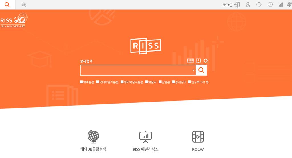 9.2 RISS 학술연구정보서비스 학술연구정보서비스 (Research Information Sharing Service, RISS) 는대한민국교육부출연기관으로, 국내대학이생산, 보유,