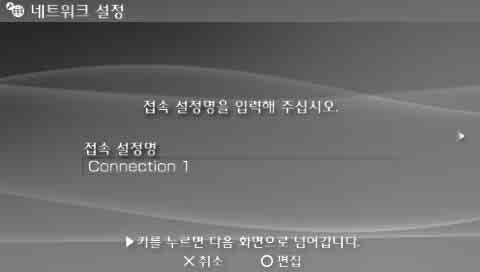 2 " 인프라스트럭처모드 " 를선택한후버튼을누릅니다. 3 " 네트워크접속새로만들기 " 를선택한후버튼을누릅니다. 4 네트워크연결을위한접속설정명을입력합니다. 버튼을누르면온스크린키보드 ( 123페이지 ) 가표시되어문자를입력할수있습니다. 원하는이름으로네트워크접속설정명을설정할수있습니다. 설정 입력을마친후오른쪽방향키를누르면다음화면으로넘어갑니다.