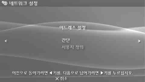 없음인증정보를설정하지않습니다. EAP-MD5 무선인터넷서비스를이용할때의인증정보를설정합니다. 오른쪽방향키를눌러다음화면으로진행하면아이디와비밀번호를입력할수있습니다. 상세한내용은무선인터넷서비스제공자가제공하는자료등을참조해주십시오. 설정을마친후오른쪽방향키를누르면다음화면으로넘어갑니다. 8 주소설정방법을선택합니다. 설정 이화면에서는다음의설정을선택할수있습니다.