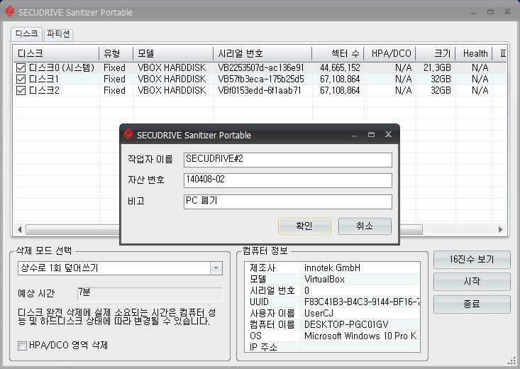 보고서생성을위해서작업자와자산번호등을입력합니다. 완전삭제작업시작전마지막확인메시지가표시됩니다.