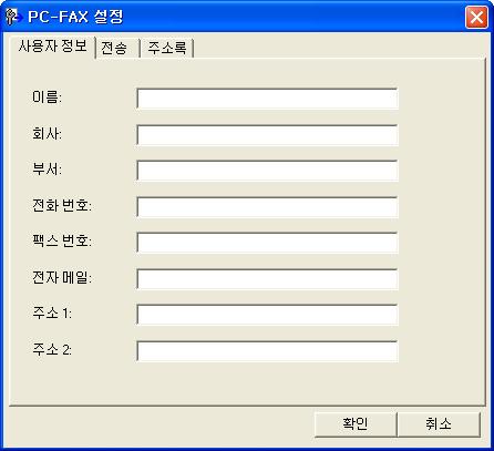 Brother PC-FAX 소프트웨어 (MFC 모델의경우 ) 사용자정보설정 6 참고 아이콘을클릭하여 PC-FAX 송신대화상자에서사용자정보에액세스할수있습니다.