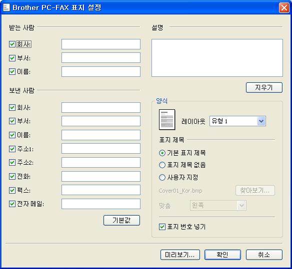Brother PC-FAX 소프트웨어 (MFC 모델의경우 ) 표지설정 6 PC-FAX 송신대화상자에서아이콘을클릭하여