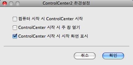 ControlCenter2 자동급지기능해제 10 Macintosh 를시작할때마다 ControlCenter2 가자동으로실행되지않도록하려면다음을수행합니다. a 메뉴모음에서 ControlCenter2 아이콘을클릭하고환경설정를선택합니다. ControlCenter2 기본설정창이나타납니다.
