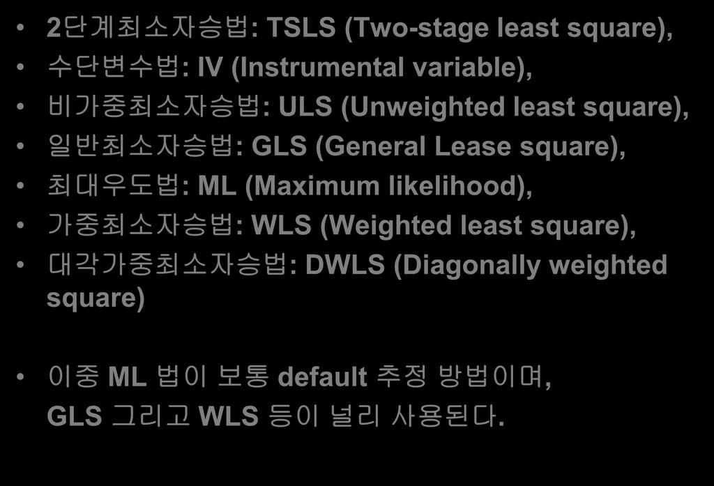 square), 최대우도법 : ML (Maximum likelihood), 가중최소자승법 : WLS (Weighted least square),