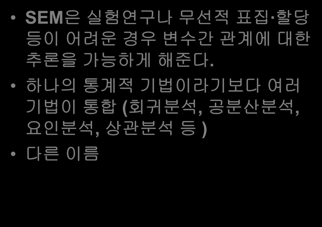 구조방정식모형 (SEM) 의개요 SEM 은실험연구나무선적표집