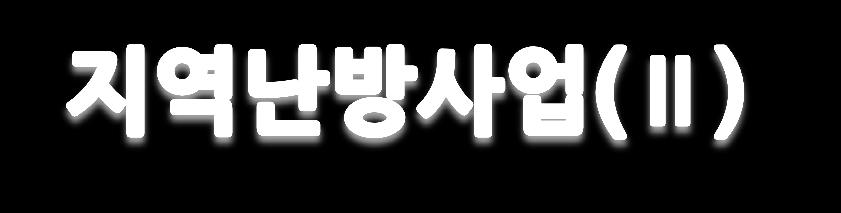 지역난방공급현황 KDHC 확정공급계획 한국지역난방공사한국지역난방공사출자회사타지역난방사업장 2011년 6월말기준 구분 세대수 ( 호 ) 고양 183,919 삼송 14,138 마포 69,654 강남 176,939 분당 106,624 판교 25,790 파주 26,480