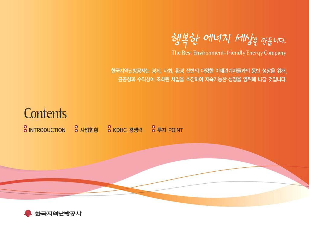 KDHC 소개집단에너지개념및공급 Process 집단에너지사업도입효과및보급현황집단에너지도입절차 KDHC 사업및 Portfolio