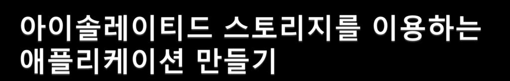 우선아이솔레이티드파읷스토리지를사용하는방법을알아봄