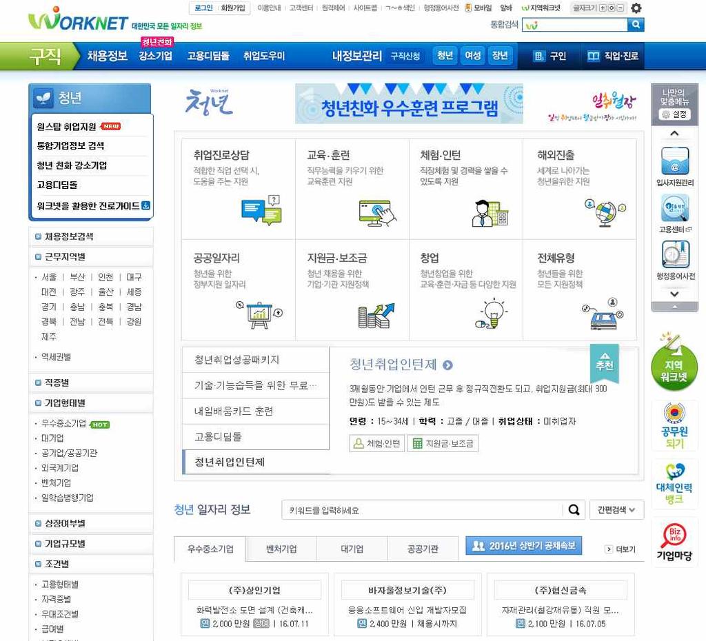 대학생이라면꼭들어가봐야할 청년워크넷 청년워크넷 무료직업교육등청년고용지원정책정보 기업채용정보등다양한정보제공 진로상담부터직업교육 인턴 취창업지원정보까지지원받을수있는정보 청년구직자를위해엄선한양질의일자리정보 - 임금, 직종, 고용형태등을기준으로대기업, 공기업 / 공공기관, 외국계기업, 벤처기 업,
