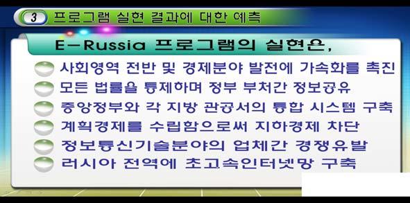 [ 그림 5] E-Russia program 2002~2010 결과예측 자료 : KT 제출자료. 2007. 5. 이민규. 4. 결어요즘새삼스럽게러시아가국내외를막론하고 Topic으로자주등장하고있다.