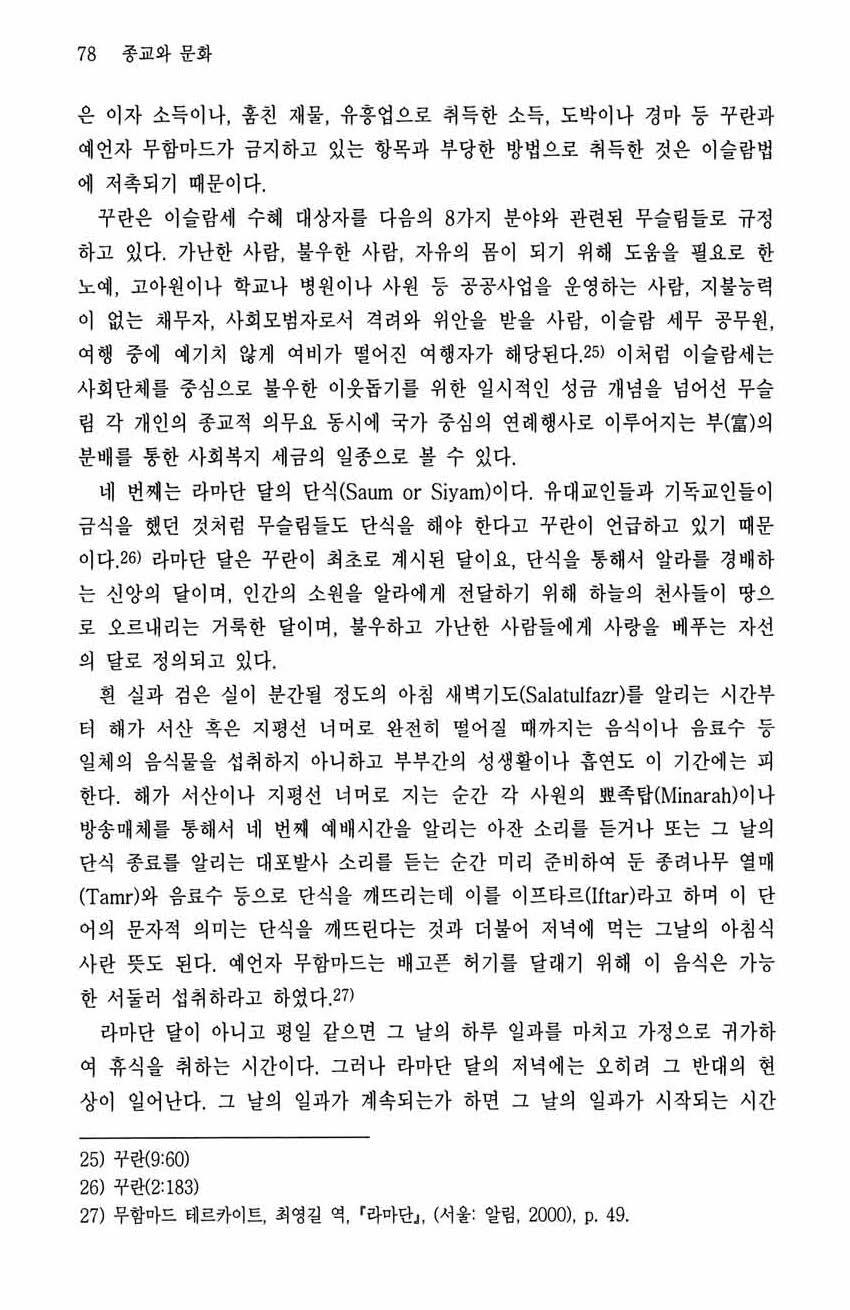 78 종교와문화 은이자소득이냐, 훔친재물, 유흥업으로취득한소득, 도박이나경마등꾸란과예언자무합마드가금지하고있는항목과부당한방법으로취득한것은이슬람법에저촉되기때문이다. 꾸란은이슬람세수혜대상자를다읍의 8가지분야와관련된무슬립들로규정하고있다.