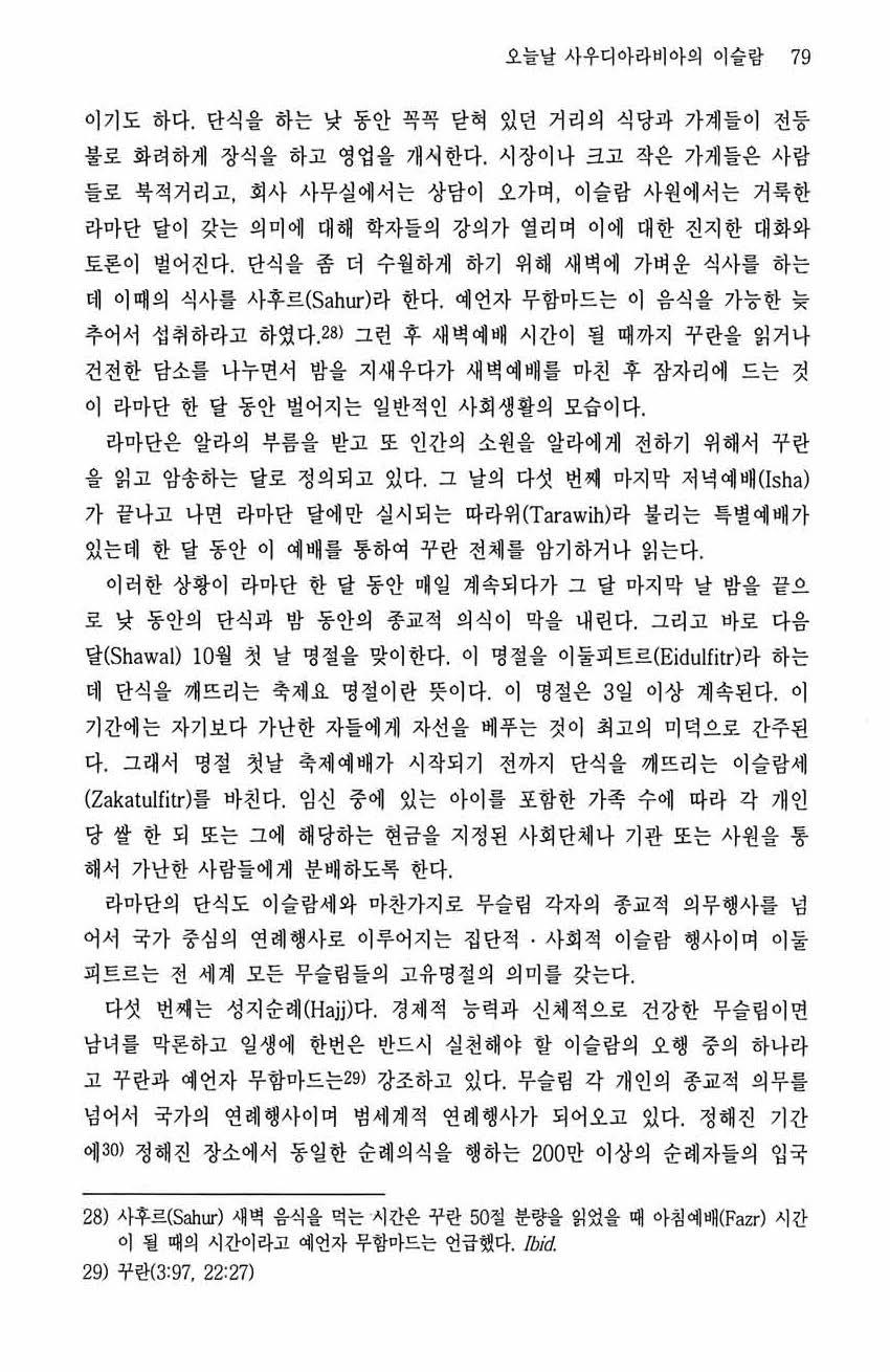 오늘날사우디아라비아의이슬람 79 이기도하다. 단식을하는낮동안꼭꼭닫혀있던거리의식당과가계들이전둥불로화려하게장식을하고영업을개시한다. 시장이나크고작은가게들은사람들로북적거리고, 회사사무실에서는상담이오가며, 이슬람사원에서는거룩한라마단달이갖는의미에대해학자들의강의가열리며이에대한진지한대화와토론이별어진다.