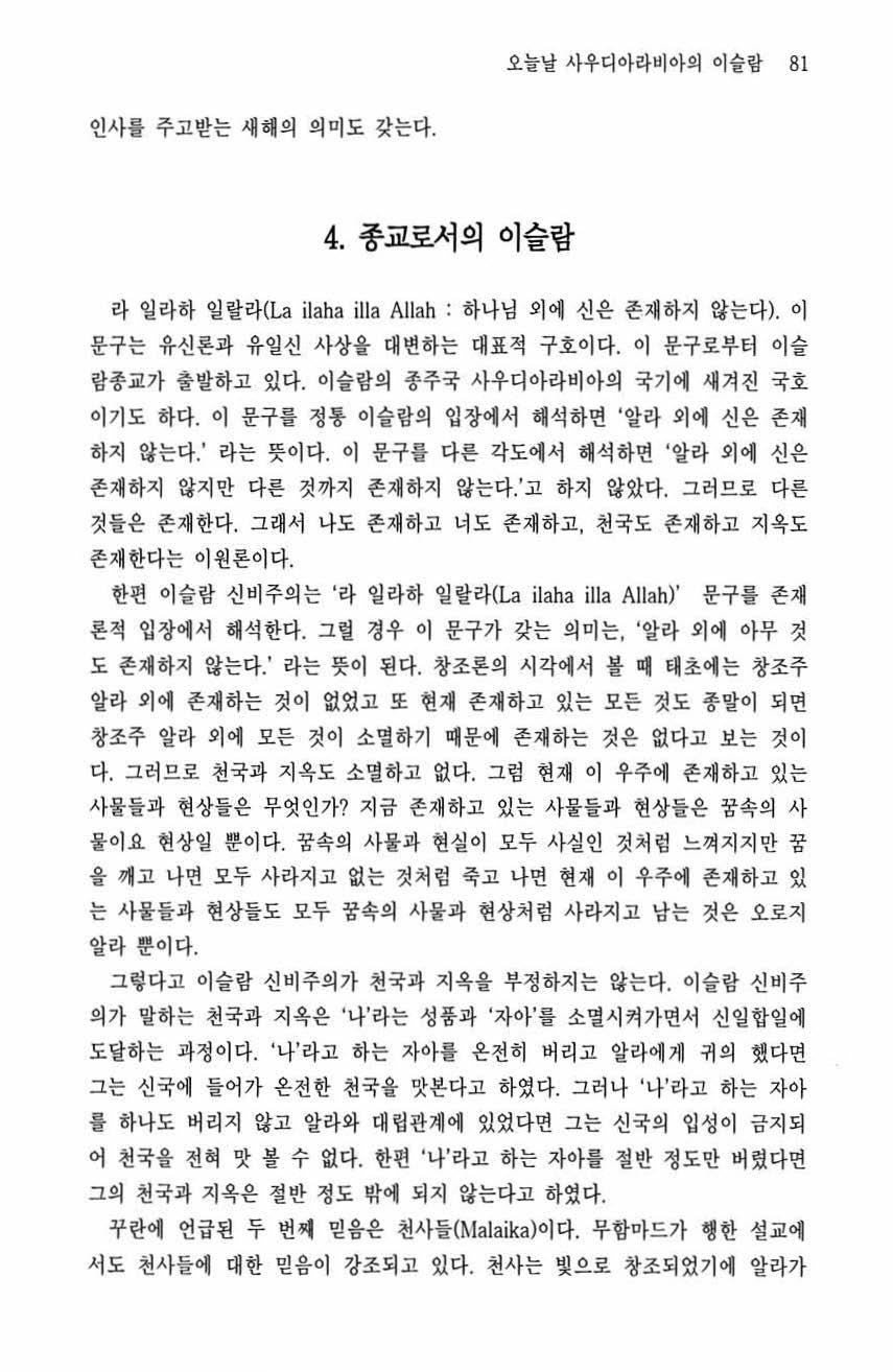 오늘날사우디아라비아의이슬랍 81 인사를주고받는새해의의미도갖는다. 4. 종교로서의이슬랍 라일라하일랄라 (La ilaha illa Allah : 하나님외에신은존재하지않는다 ). 이 문구는유신론과유일신사상을대변하는대표적구호이다. 이문구로부터이슬람종교가출발하고었다. 이슬랑의총주국사우디아라비아의국기에새겨진국호이기도하다.