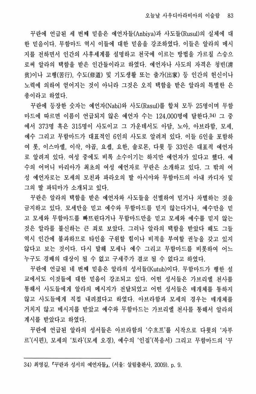 오늘날사우디아라비아의이슬람 83 꾸란에언급된세번째믿음은예언자들 (Anbiya) 과사도들 (Rusul) 의실체에대한믿음이다. 무함마드역시이들에대한믿음올강조하였다. 이들은알라의메시지를전하면서인간의사후세계를설명하고천국에이르는방법올가르칠스숭으로써알라의택함을받은인간들이라고하였다.