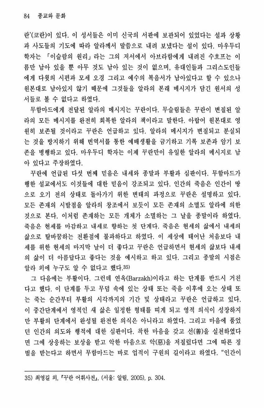 84 종교와문화 란 ( 코란 ) 이있다. 이성서들은이미신국의서판에보관되어있었다는설과상황과사도들의기도에따라알라께서말씀요로내려보냈다는설이있다.