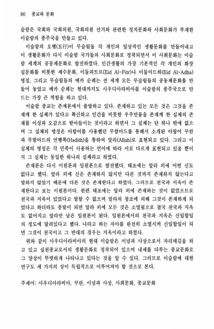 86 종교와문화 슬랍은국회와국회의원, 국회의원선거와관련한정치문화와사회문화가부재한이슬람의종주국을만틀고있다. 이슬람의오행 ( 죠行 ) 이무슬립들각개인의일상적인생활문화를만들어내고이생활문화가다시이슬람국가들의사회문화로정착되연서이사회문화는이슐랍세계의공동채문화로발전하였다.