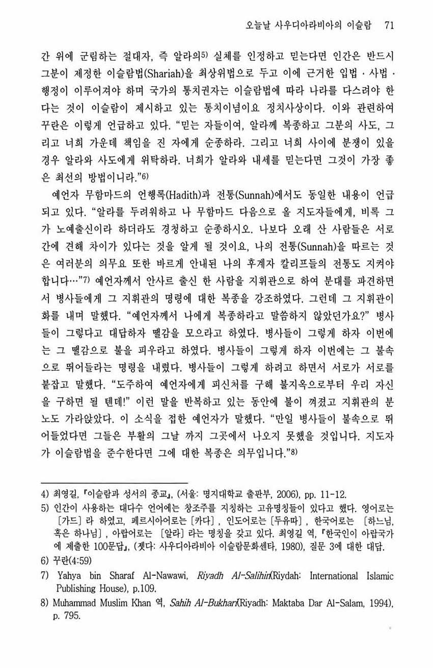 오늘날사우디아라비아의이슬람 71 간위에군립하는절대자, 즉알라의 5) 실체를인정하고믿는다연인간은반드시그분이제정한이슬람법 (Shariah) 을최상위법으로두고이에근거한입법 사법. 행정이이루어져야하며국가의통치권자는이슬람법에따라나라를다스려야한 다는것이 이슬람이제시하고있는통치이념이요정치사상이다. 이와관련하여 꾸란은이렇게언급하고있다.