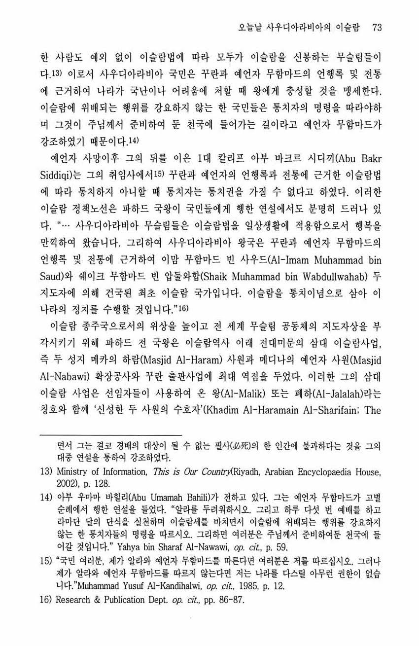 오늘날사우디아라비아의이슬람 73 한사람도예외없이이슬람법에따라모두가이슬람을신봉하는무슬링들이 다 13) 이로서사우디아라비아국민은꾸란과예언자무함마드의언행록및전통 에 근거하여나라가국난이나어려웅에처할때 왕에게충성할것을맹세한다.