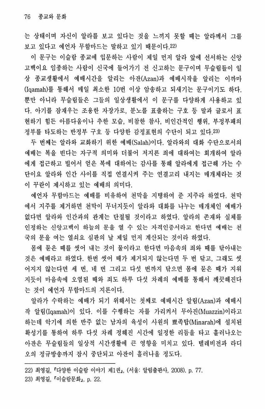 76 종교와문화 는상태이며자신이알라를보고있다는것을느끼지못할때는알라께서그를 보고있다고예언자무합마드는말하고있기때문이다.