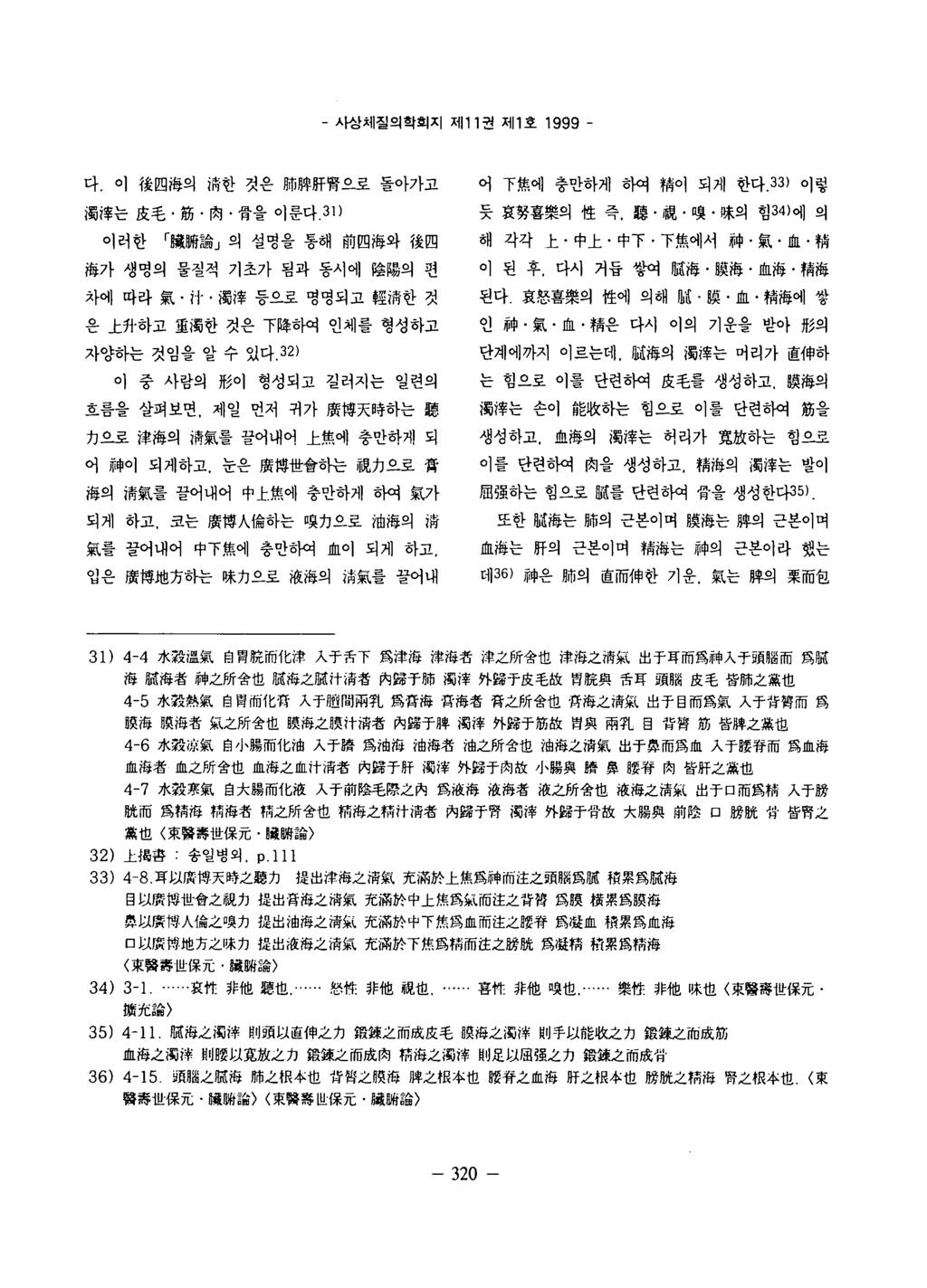 - 사상체질의학회지제 1 1 권제 1 호 1 9 9 9 - 다 이後며海의 i 힘한것은 H i M 뿌맑뽑으로돌아가고 潤홉는 이러한 皮毛 節 肉骨을이룬다 3 ] ) 隨뼈論 의설명을통해前四海와後며 海가생명의물질적기초가됨과동시에陰陽의편 차에따라氣 n 獨澤등으로명명되고輕해한것 은上꺼 하고重獨한것은下降하여인체를형성하고 자양하는것임을알수있다 3 2 )