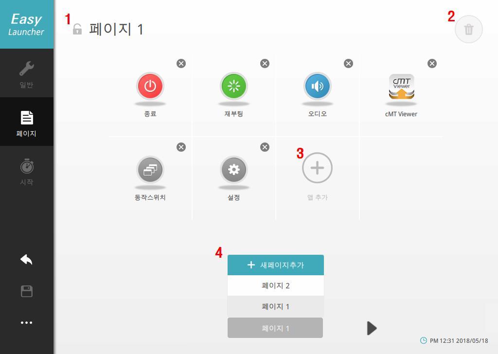 Page EasyLauncher 에표시되는페이지의실행프로그램을구성을편집합니다. 각페이지에암호를사용하여사용자권한으로관리할수있습니다. 페이지이름좌측의자물쇠모양아이콘을눌러패스워드를설정할수있습니다. 번호 기능 1. 패스워드및페이지이름설정 2. 페이지삭제 3.