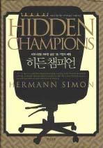 8. 히든챔피언 (Hidden Champions des 21.