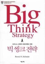 10. 빅씽크전략 (Big Think Strategy) 번트 H.