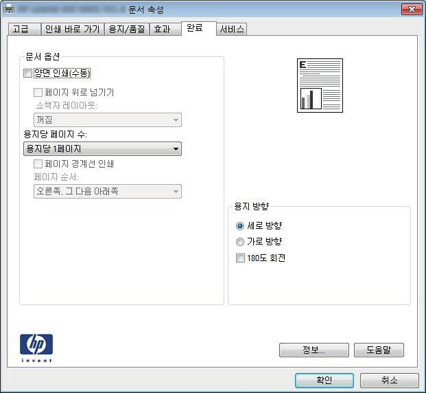 3. 인쇄드라이버의탭을클릭하거나눌러사용가능한옵션을구성합니다. 예를들어, 완료탭에서용지방향을설정하고용지 / 품질탭에서용지함, 용지유형, 용지크기및품질을설정합니다. 4.