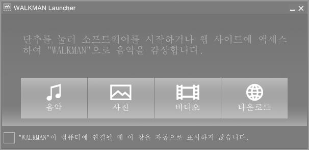 시작하기 ( 계속 ) WALKMAN Launcher 사용방법 4 소프트웨어와사용설명서 (PDF 파일 ) 를설치합니다. 주메뉴에서 [ 소프트웨어설치 ] 를클릭하고설치할소프트웨어를선택하십시오. 화면에나타난메시지를주의해서읽고화면지침을따르십시오. 컴퓨터에따라설치소요시간은 20에서 30분정도걸립니다. 메시지가나타나면설치가끝난뒤컴퓨터를재시작합니다.