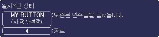 기타메뉴 기타메뉴 ( 계속 ) 항목 마이버튼 서비스설정 설명 이항목은다음기능가운데하나를리모컨의 MY BUTTON 1 과 2 에할당합니다 ( 6). 우선 / 버튼을사용하여마이버튼메뉴에서 1 또는 2 를선택합니다. 그런다음 / 버튼을사용하여다음기능가운데하나를선택된버튼에설정합니다. COMPUTER1: 포트를 COMPUTER IN1 로설정합니다.