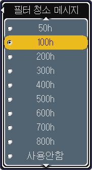 50h ó 100h ó 200h ó 300h ó 400h ó 500h 사용안함 ó 800h ó 700h ó 600h 사용안함를제외한항목을선택하면타이머가이기능에의해설정된간격시간에도달한뒤 주의마지막필터확인후 [XXX] 시간이경과했습니다.