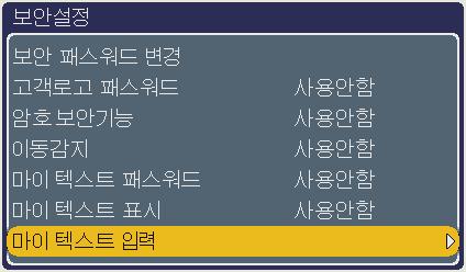 기타메뉴 기타메뉴 ( 계속 ) 항목 보안설정 ( 계속 ) 설명 5. 마이텍스트패스워드기능사용하기이항목을이용하면초기화면과정보 - 입력에사용자고유의메시지 ( 마이텍스트 ) 를표시할수있습니다. 마이텍스트는겹쳐쓰기가방지되도록패스워드로보호됩니다. 5.1 마이텍스트쓰기 (1) 보안설정메뉴에서 / 버튼을사용하여마이텍스트쓰기를선택한다음 버튼을누릅니다.