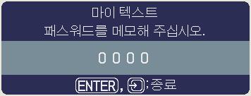 기타메뉴 기타메뉴 ( 계속 ) 항목 보안설정 ( 계속 ) 설명 5.3 마이텍스트패스워드기능마이텍스트패스워드기능은마이텍스트가겹쳐쓰기되는것을방지할수있습니다. 5.3-1 마이텍스트패스워드기능켜기 (1) 보안설정메뉴에서 / 버튼을사용하여마이텍스트패스워드메뉴를선택한다음 버튼을눌러마이텍스트패스워드켜기 / 끄기메뉴를표시합니다. 5.3-2 마이텍스트패스워드설정하기 (1) 5.