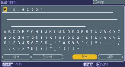 네트워크메뉴 네트워크메뉴 ( 계속 ) 항목 프로젝터명 ( 다음페이지에계속 ) 설명 (1) 네트워크메뉴에서 / 버튼을사용하여프로젝터명메뉴를선택한다음 버튼을누릅니다. 프로젝터명대화상자가표시됩니다. (2) 처음세행에현재사용중인프로젝터명이표시됩니다. 아직쓰지않은경우그세행은공백으로표시됩니다.