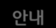 3) 훈련생은본인의수료증과영수증또는전자계산서를자사의교육 / 총무담당자에게제출합니다.